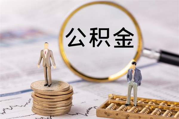 渭南离职需要把公积金取出来吗（辞职了要把公积金取出来吗）