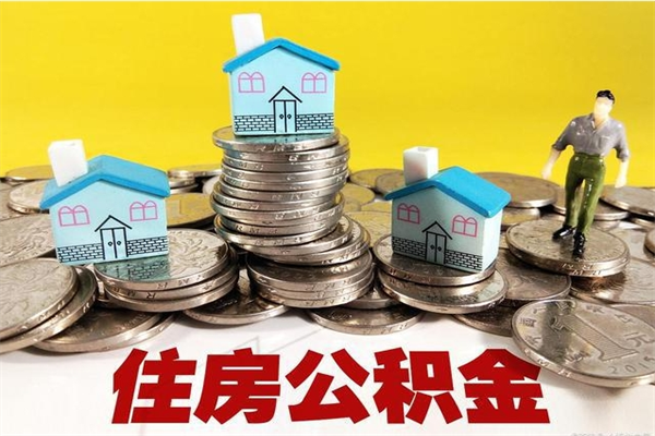 渭南离职怎么领取公积金（离职怎么领取住房公积金）