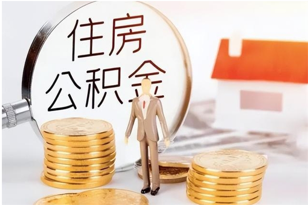 渭南封存取出公积金（封存状态提取公积金）