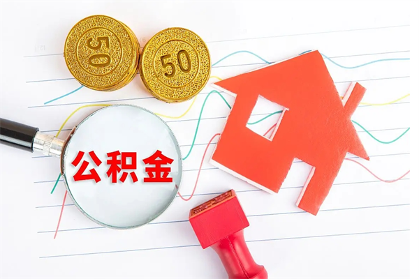 渭南的住房公积金怎样取出（城市公积金怎么提取）