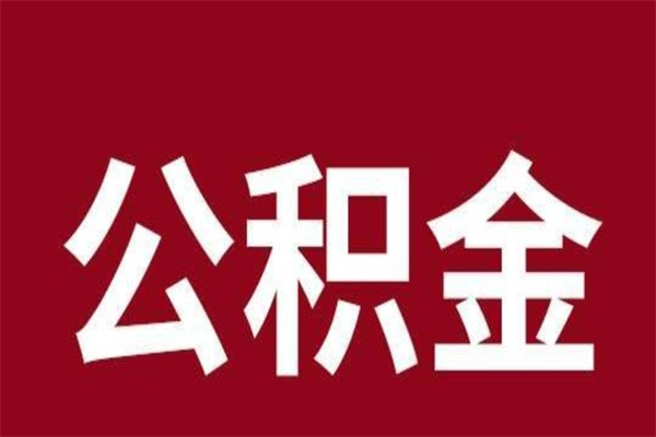 渭南离职了取住房公积金（已经离职的公积金提取需要什么材料）