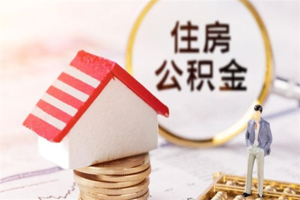 渭南个人怎么住房离职提公积金（个人离职如何取出公积金）