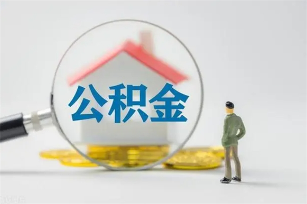 渭南住房公积金怎么提（谁知道住房公积金怎么提?）