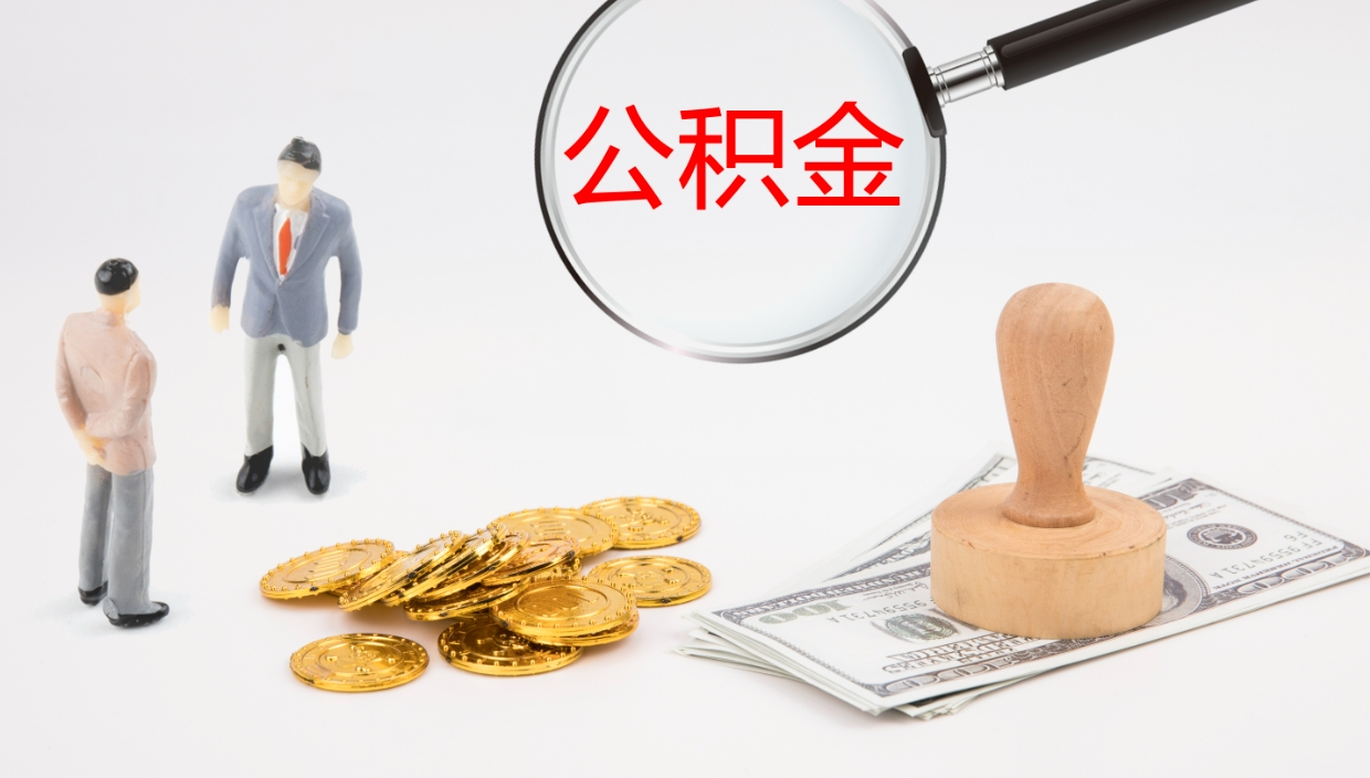 渭南封存公积金提出条件（封存公积金提取流程2021）