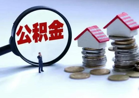 渭南辞职公积金怎么帮取（辞职怎么取住房公积金）