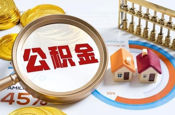 渭南住房公积金封存了怎么取出来（公积金封存了,如何取出来）