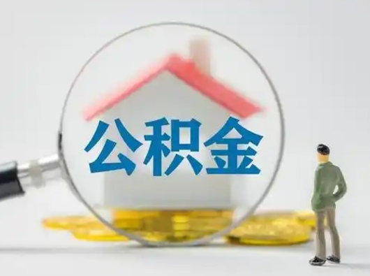 渭南代提公积金的方式（代提公积金可靠吗）