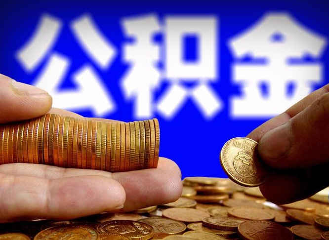 渭南离职后直接可以取住房公积金吗（离职后就可以取公积金吗）